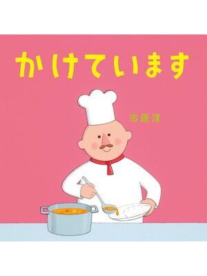 cover image of かけています